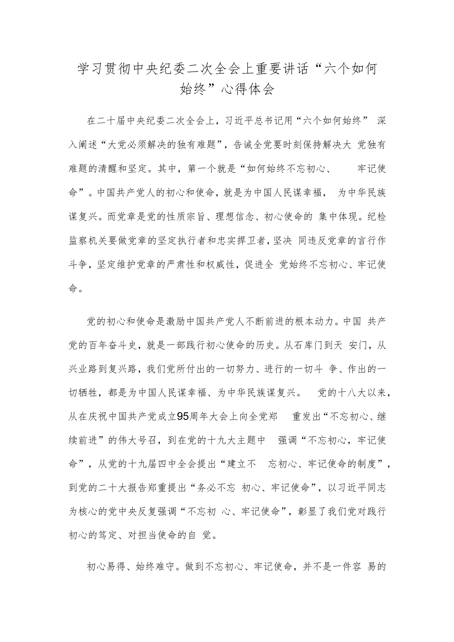 学习贯彻中央纪委二次全会上重要讲话“六个如何始终”心得体会.docx_第1页