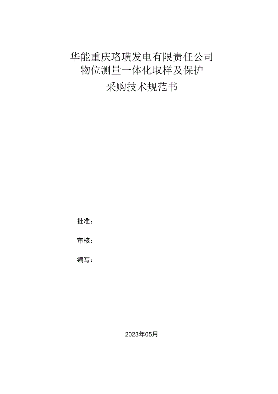 华能重庆珞璜发电有限责任公司物位测量一体化取样及保护采购技术规范书.docx_第1页