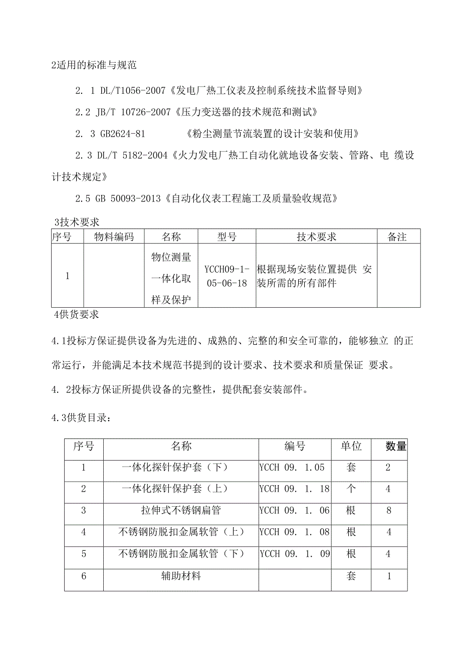 华能重庆珞璜发电有限责任公司物位测量一体化取样及保护采购技术规范书.docx_第3页