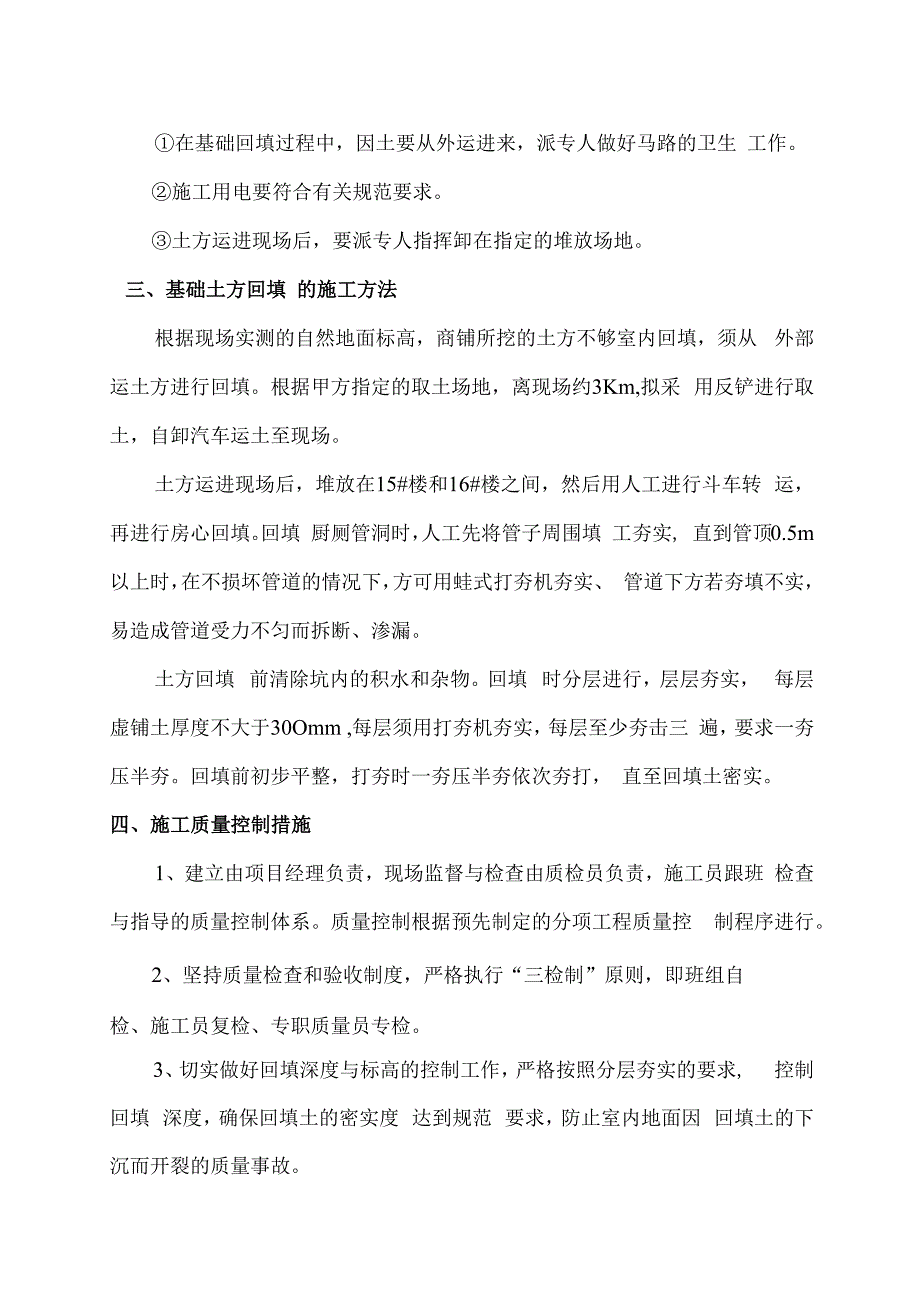 七星南湖花园商铺土方回填方案技术交底.docx_第2页