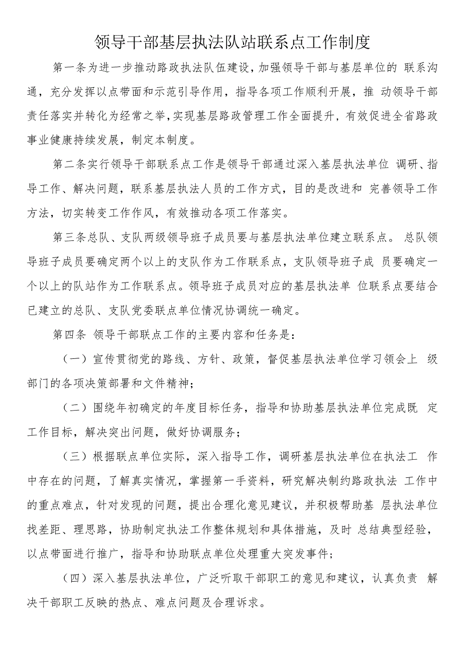 领导干部基层执法队站联系点工作制度.docx_第1页