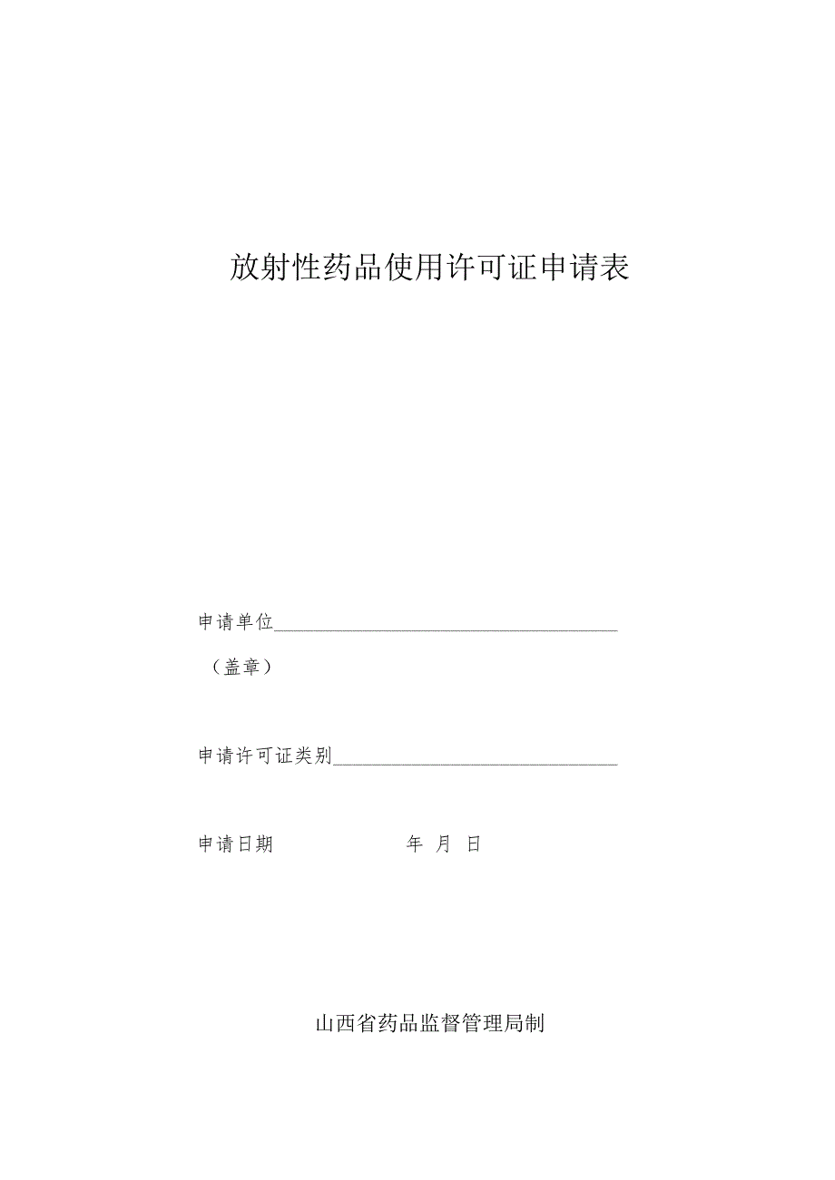 放射性药品使用许可证申请表.docx_第1页