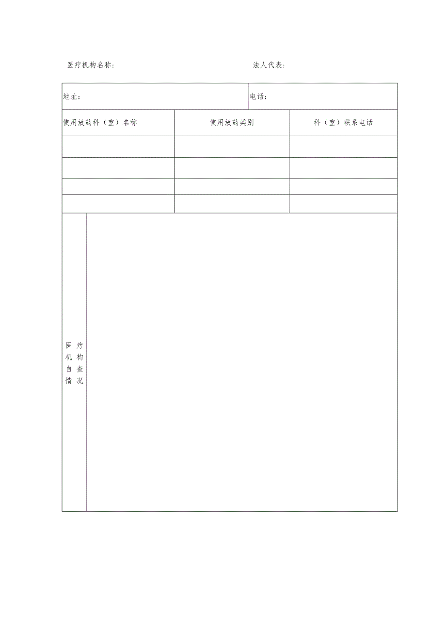 放射性药品使用许可证申请表.docx_第3页