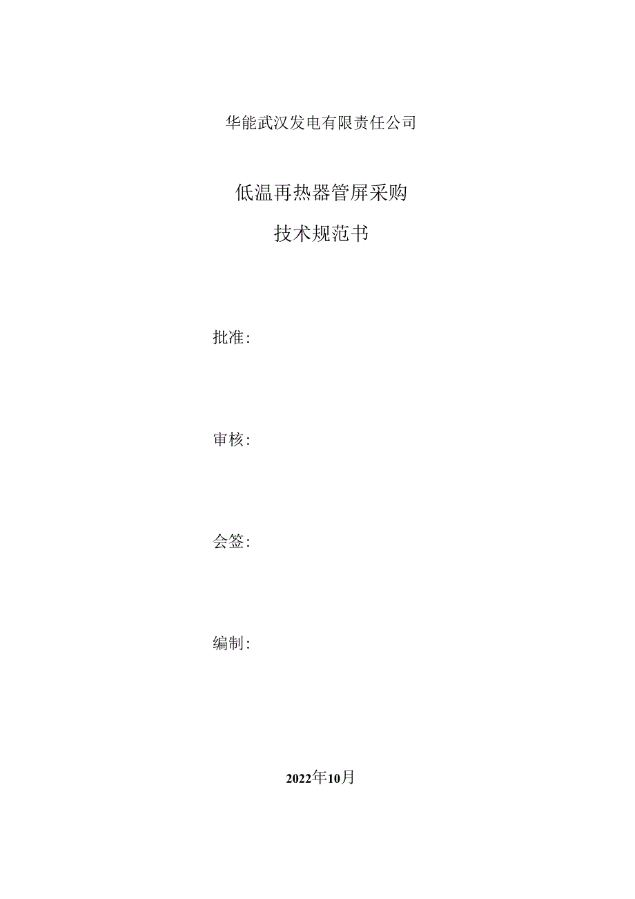 华能武汉发电有限责任公司低温再热器管屏采购技术规范书.docx_第1页