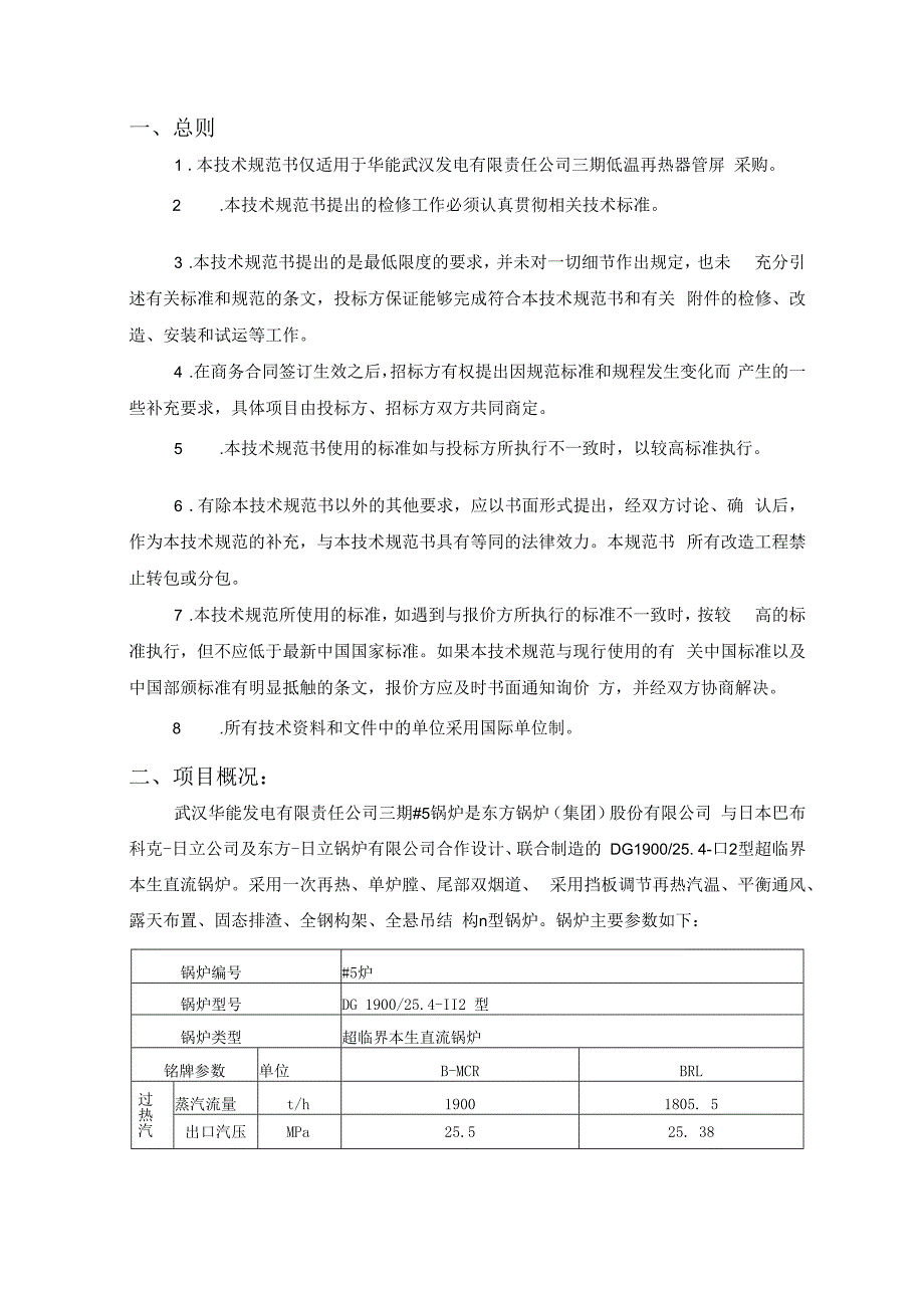 华能武汉发电有限责任公司低温再热器管屏采购技术规范书.docx_第2页