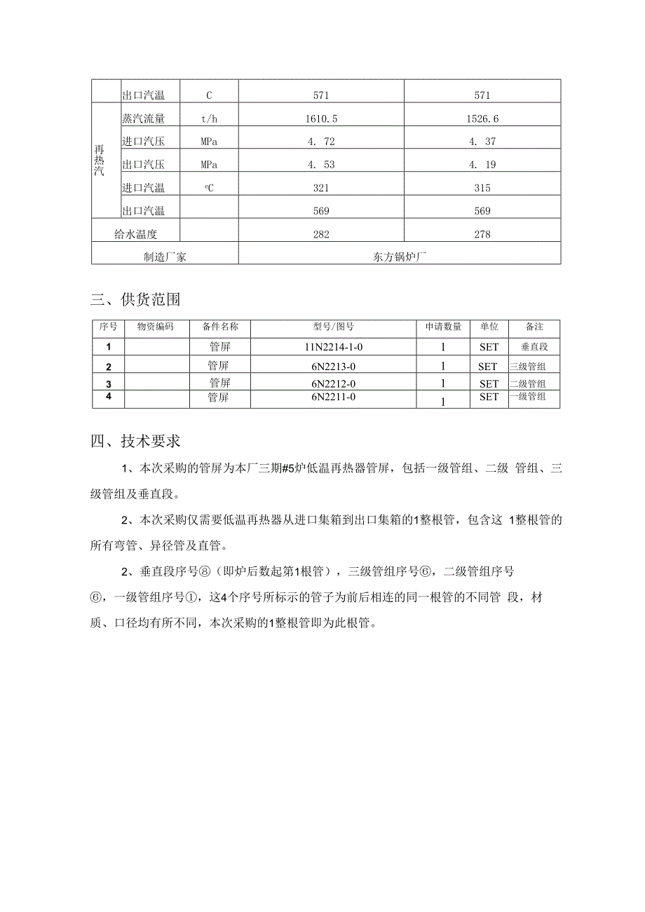 华能武汉发电有限责任公司低温再热器管屏采购技术规范书.docx_第3页