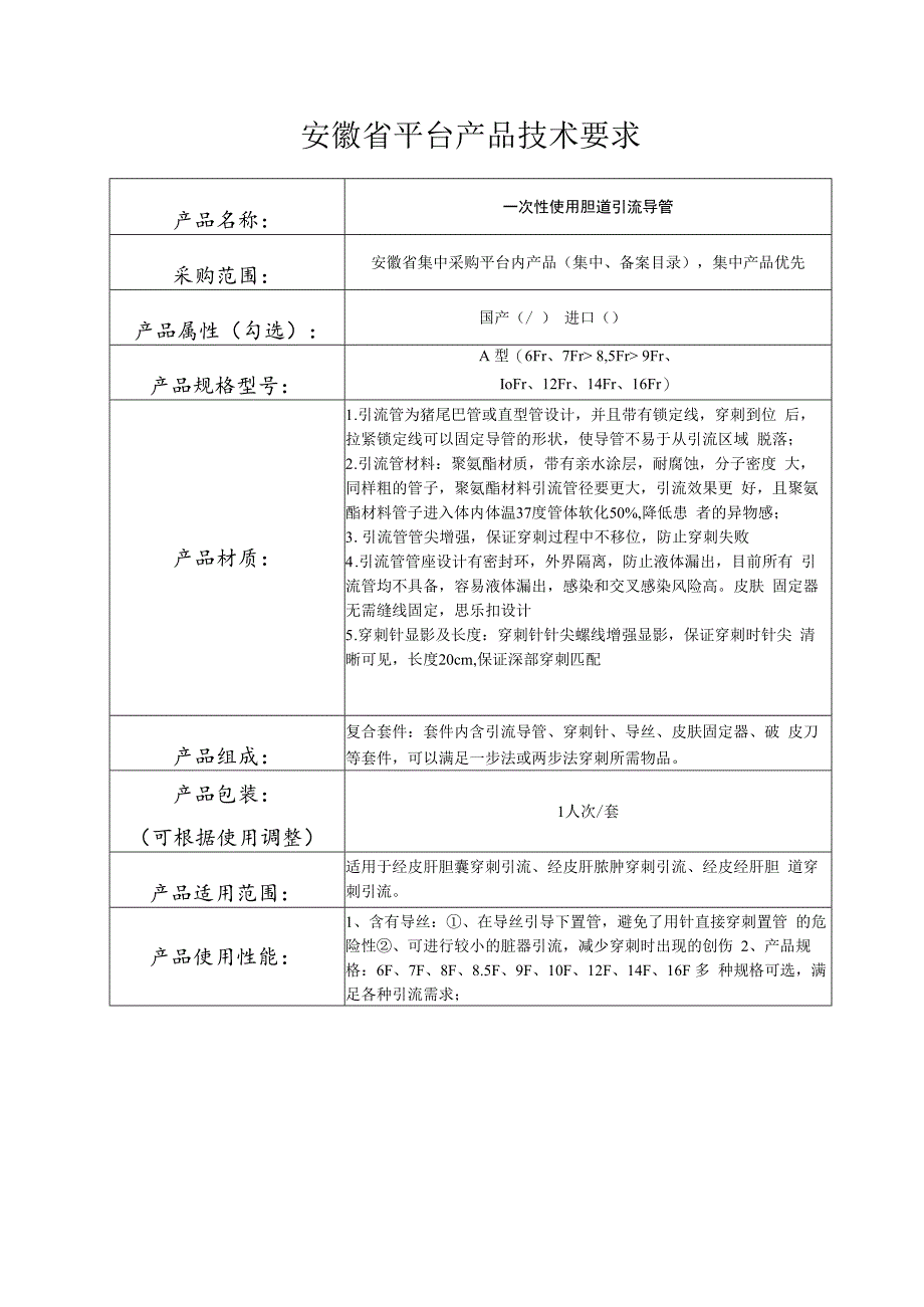 安徽省平台产品技术要求一次性使用胆道引流导管.docx_第1页