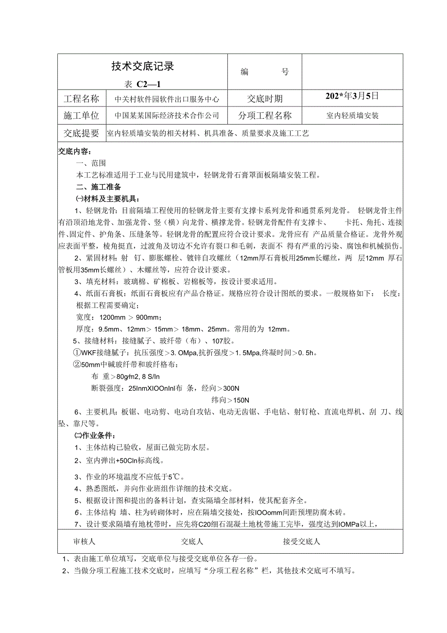 室内轻质墙安装技术交底.docx_第1页