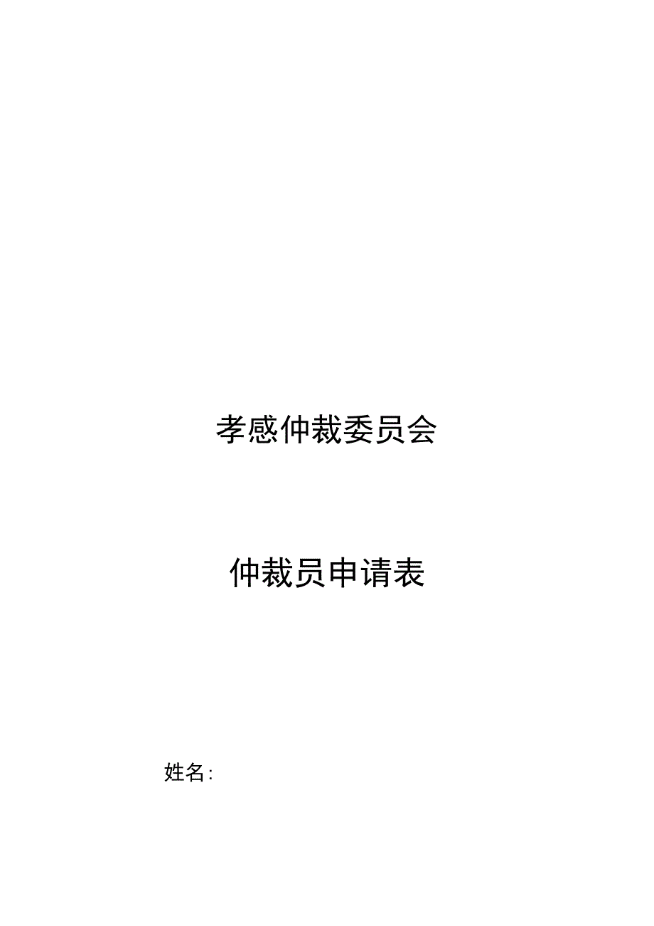 孝感仲裁委员会仲裁员申请表.docx_第1页