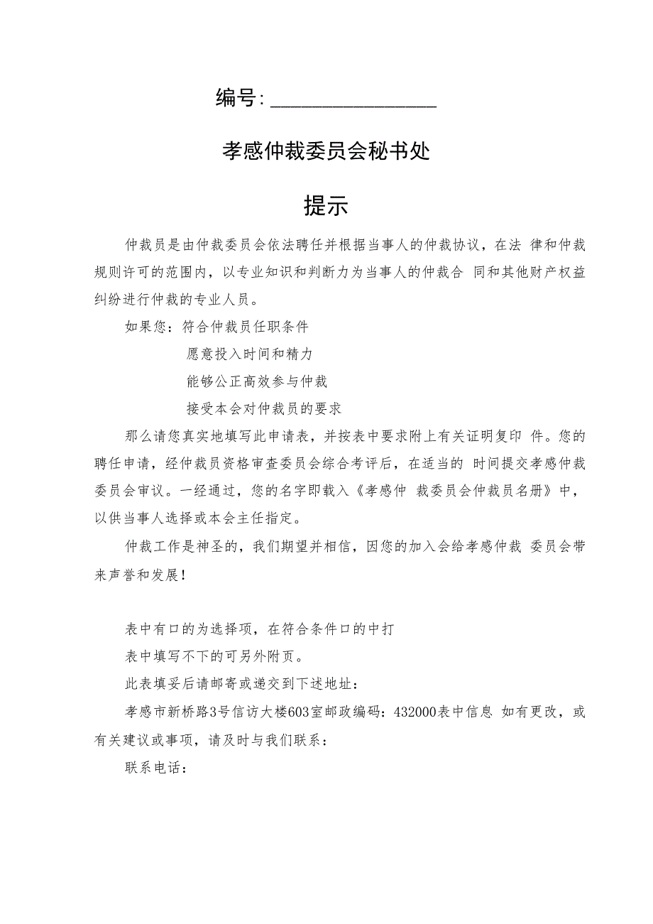 孝感仲裁委员会仲裁员申请表.docx_第2页