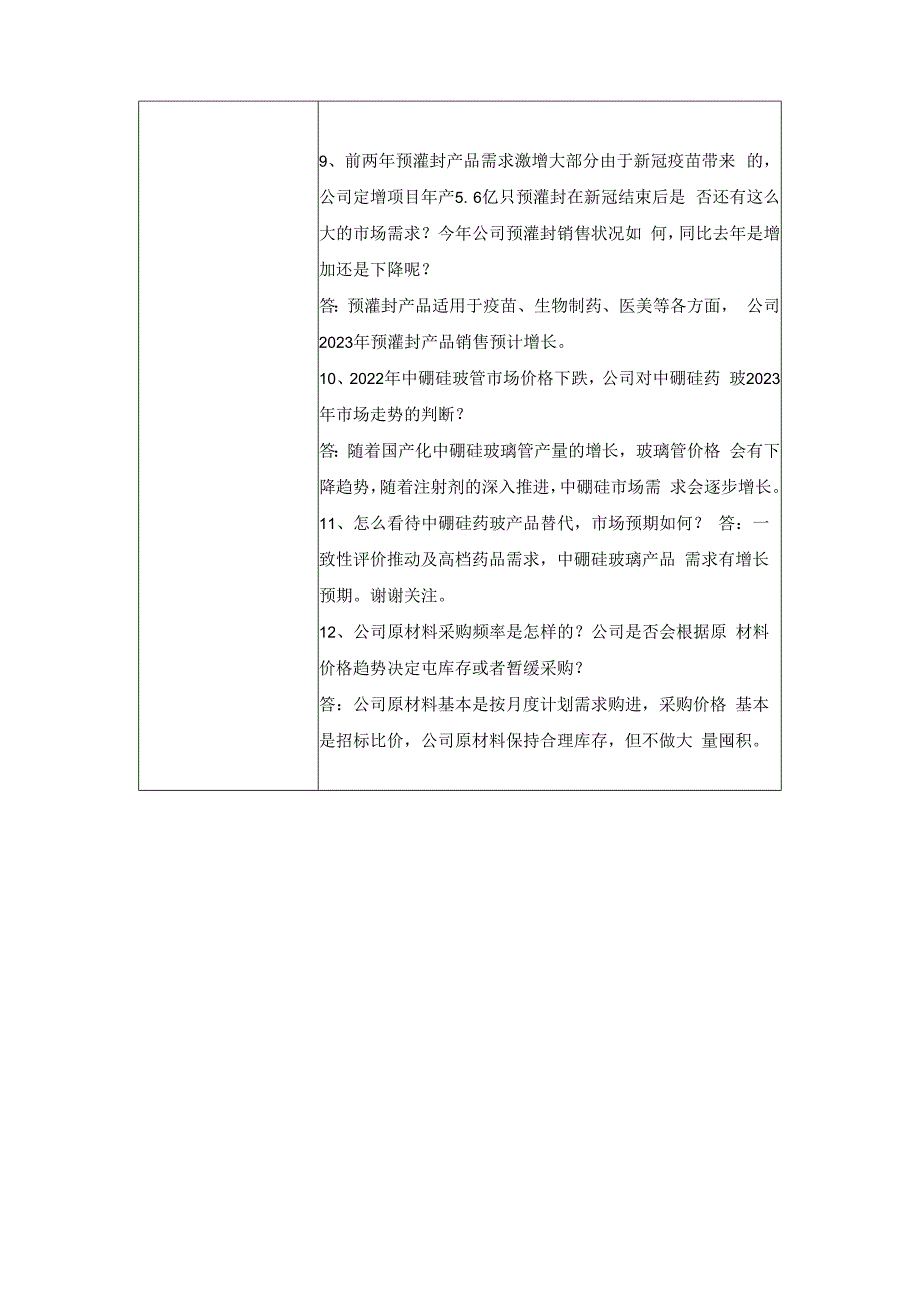 山东省药用玻璃股份有限公司2022年度暨2023年第一季度业绩说明会投资者关系活动记录表.docx_第3页