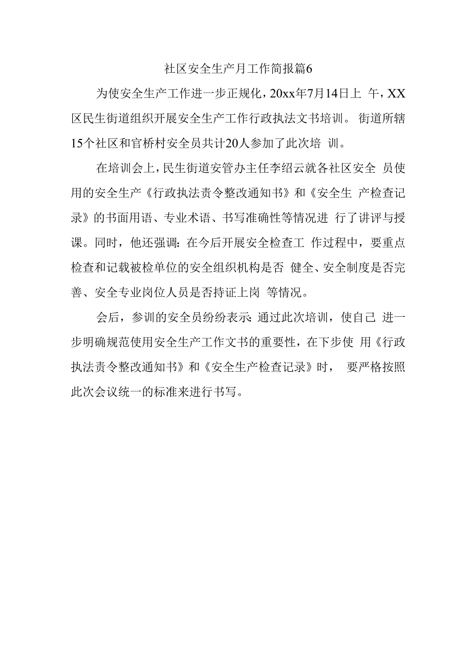 社区安全生产月工作简报 篇6.docx_第1页