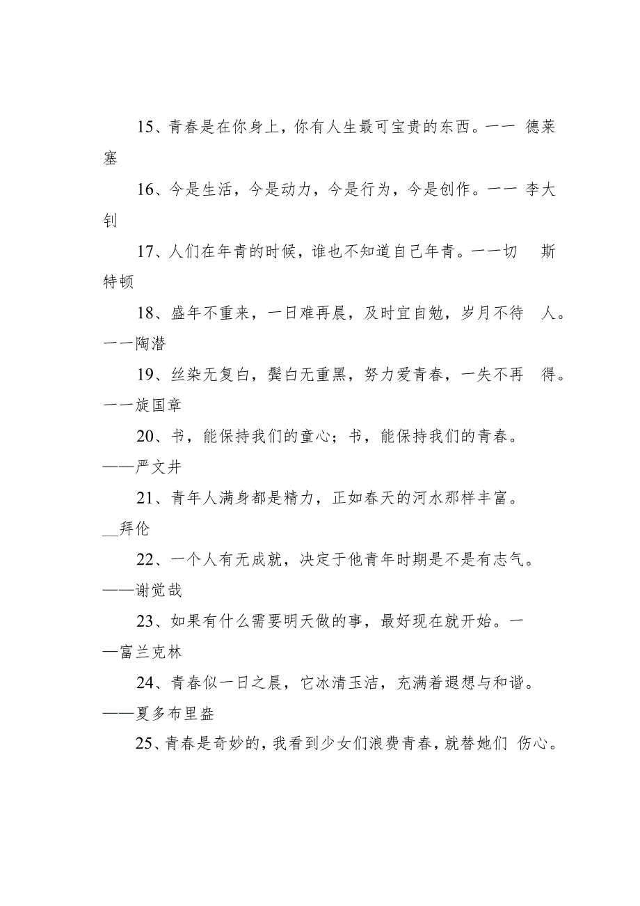 关于青年、青春的名人名言97条.docx_第2页