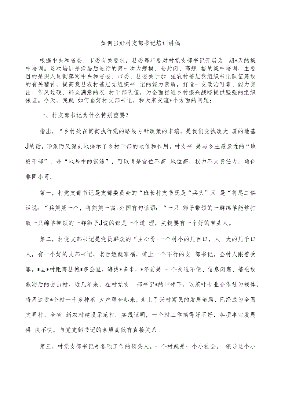 如何当好村支部书记培训讲稿.docx_第1页