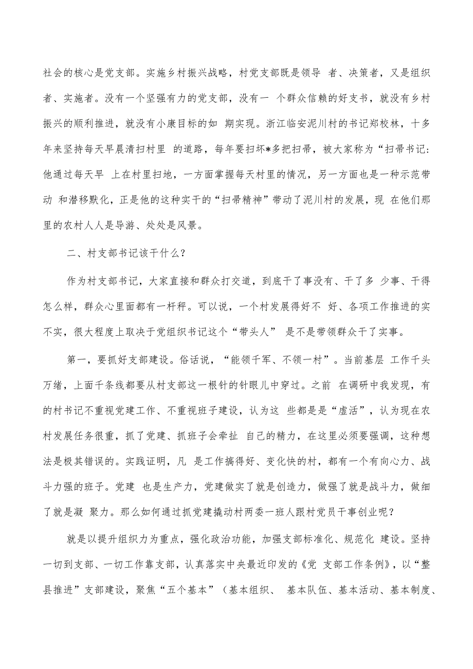 如何当好村支部书记培训讲稿.docx_第2页