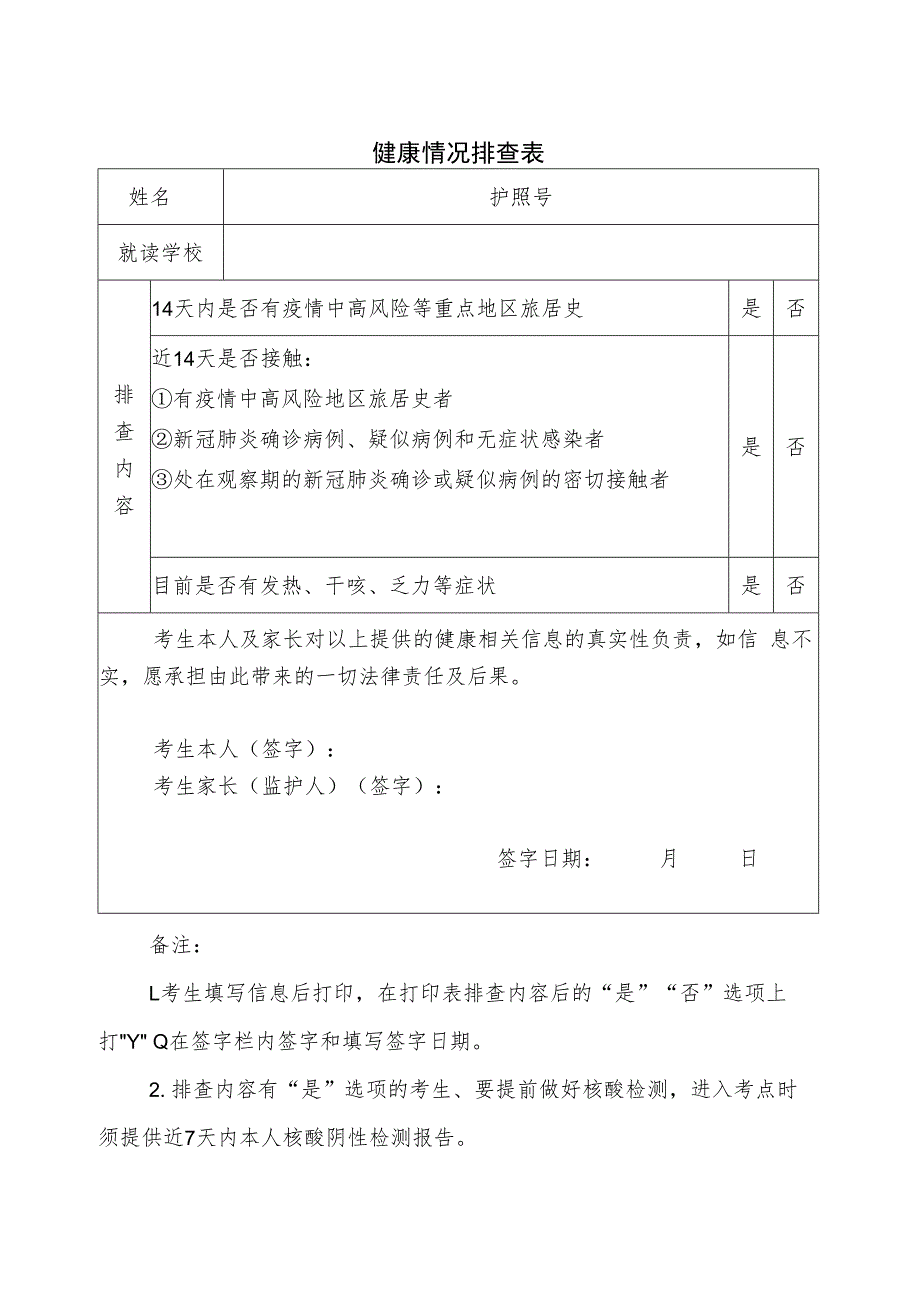 健康情况排查表.docx_第1页