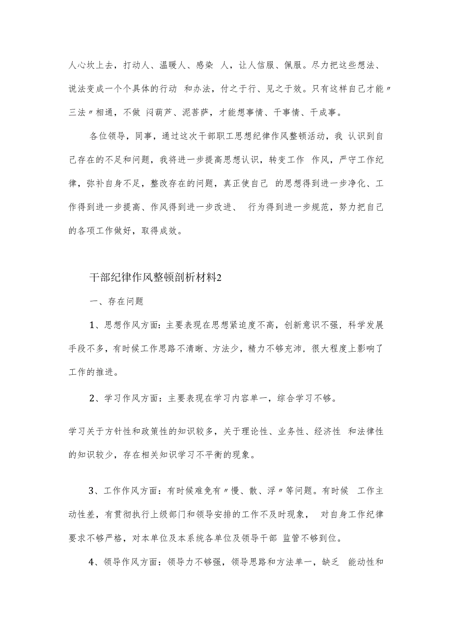 干部纪律作风整顿剖析材料3篇.docx_第2页