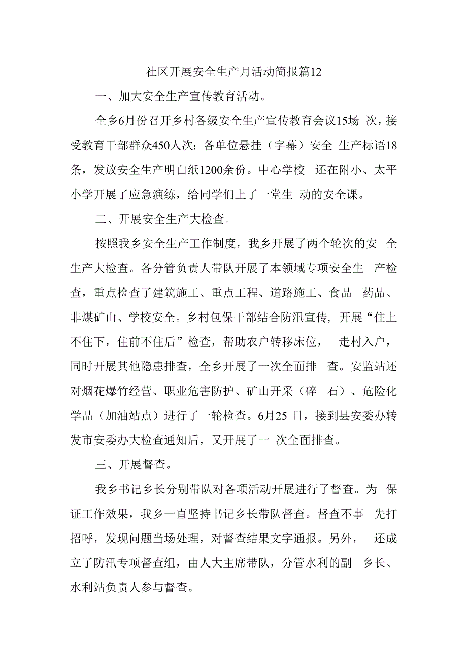 社区开展安全生产月活动简报 篇12.docx_第1页