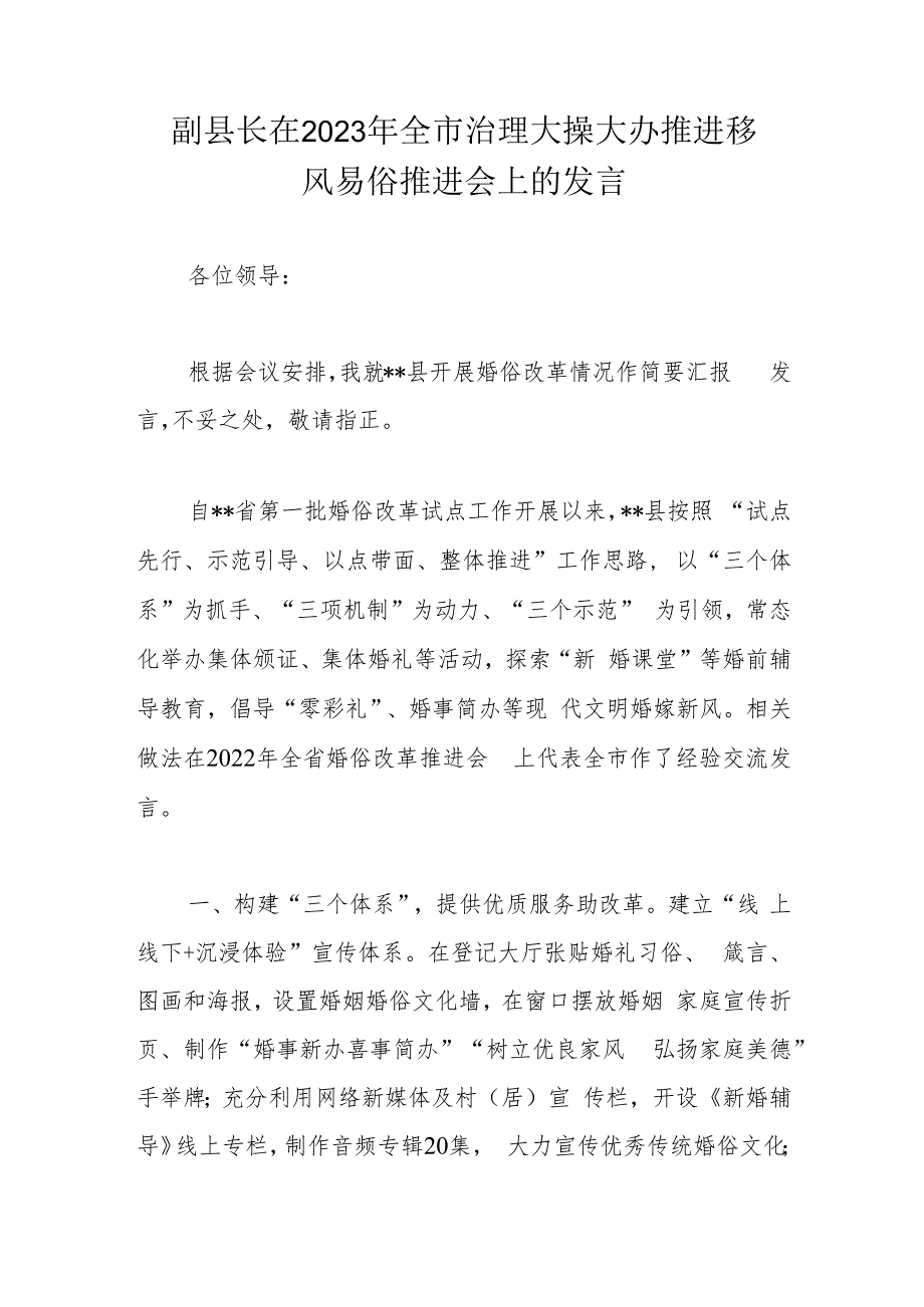 副县长在2023年全市治理大操大办推进移风易俗推进会上的发言.docx_第1页