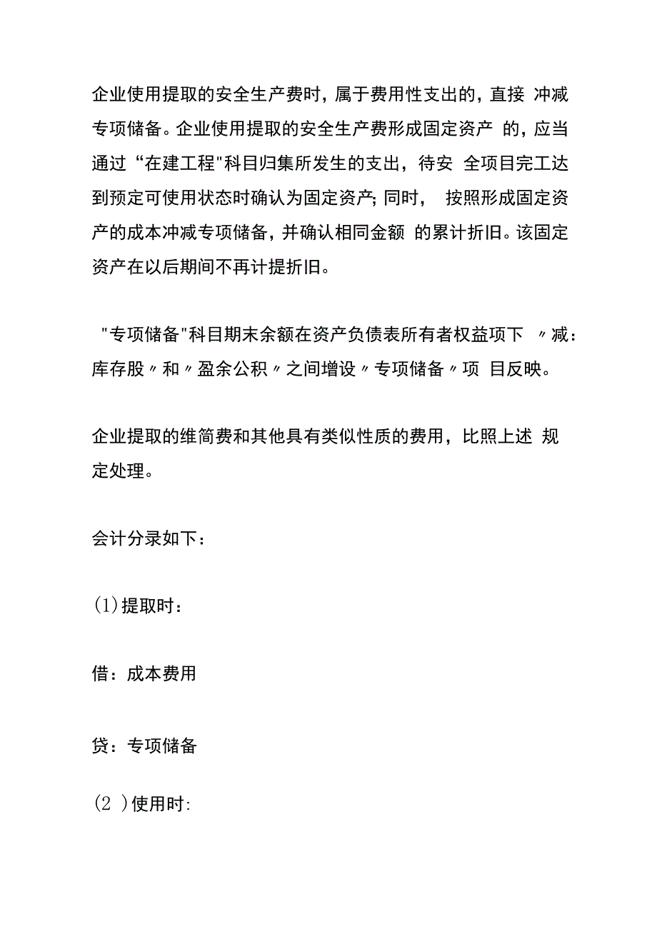 企业安全生产费用提取和使用管理办法及会计账务处理.docx_第2页