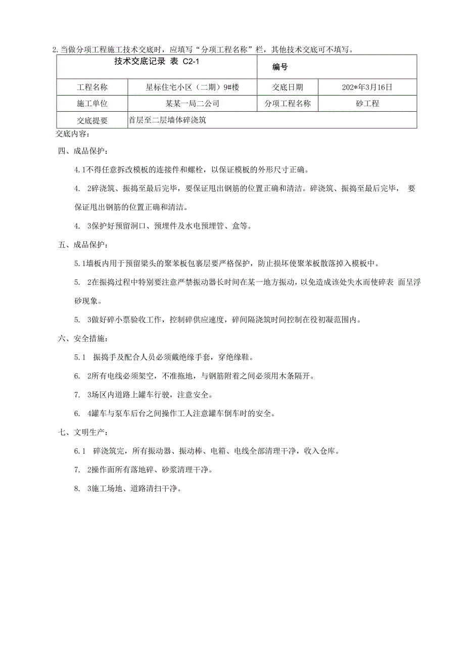 地上首层至二层结构墙体混凝土浇筑技术交底.docx_第3页