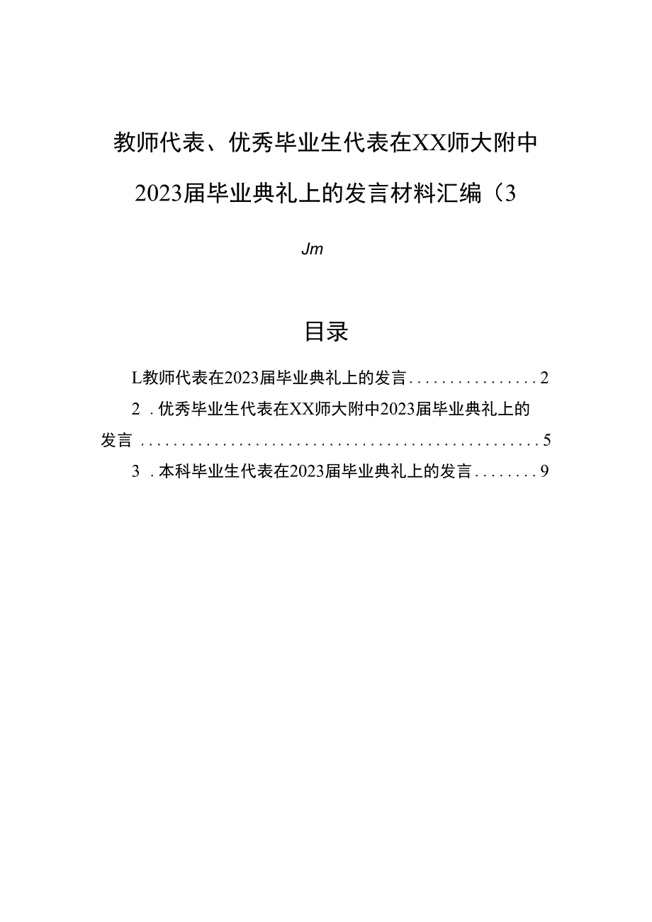 教师代表、优秀毕业生代表在xx师大附中2023届毕业典礼上的发言材料汇编（3篇）.docx_第1页