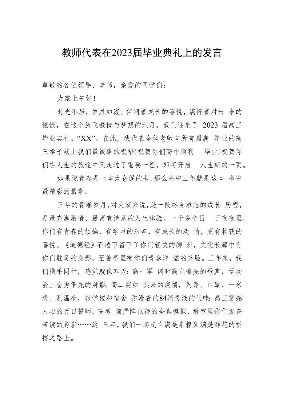 教师代表、优秀毕业生代表在xx师大附中2023届毕业典礼上的发言材料汇编（3篇）.docx_第2页