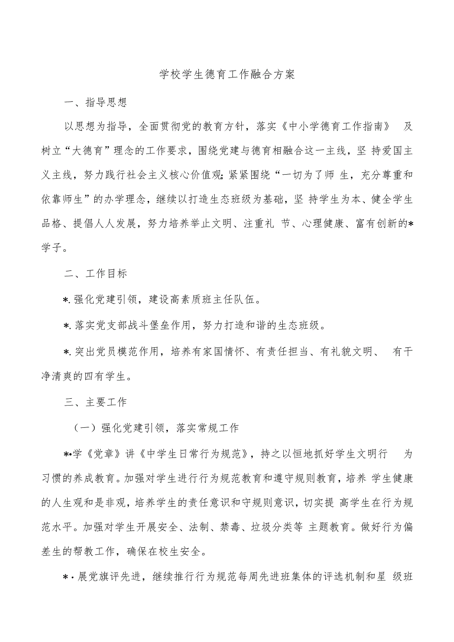 学校学生德育工作融合方案.docx_第1页