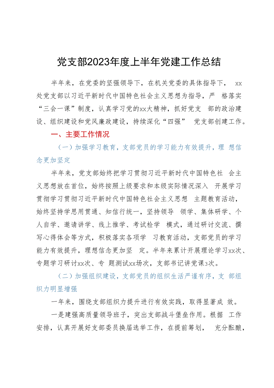 机关党支部2023年度上半年党建工作总结.docx_第1页