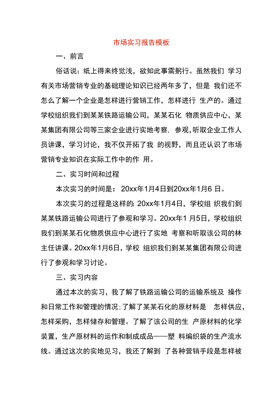 市场实习报告模板.docx_第1页