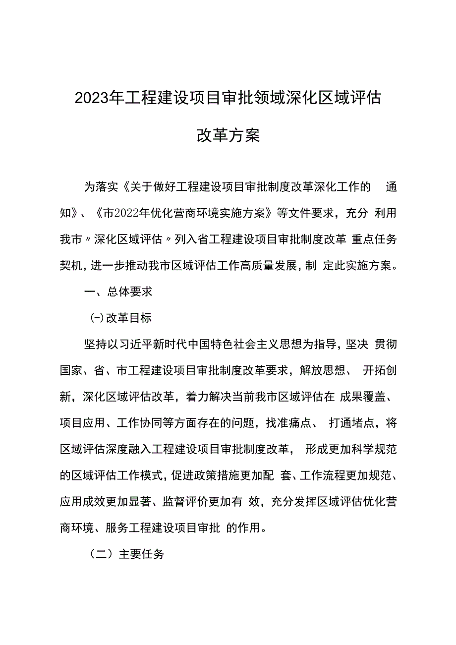 2023年工程建设项目审批领域深化区域评估改革方案.docx_第1页