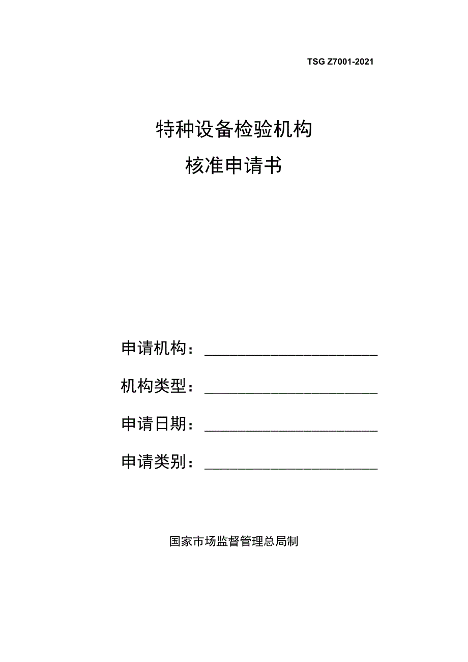 特种设备检验机构核准申请书（格式文本）.docx_第1页