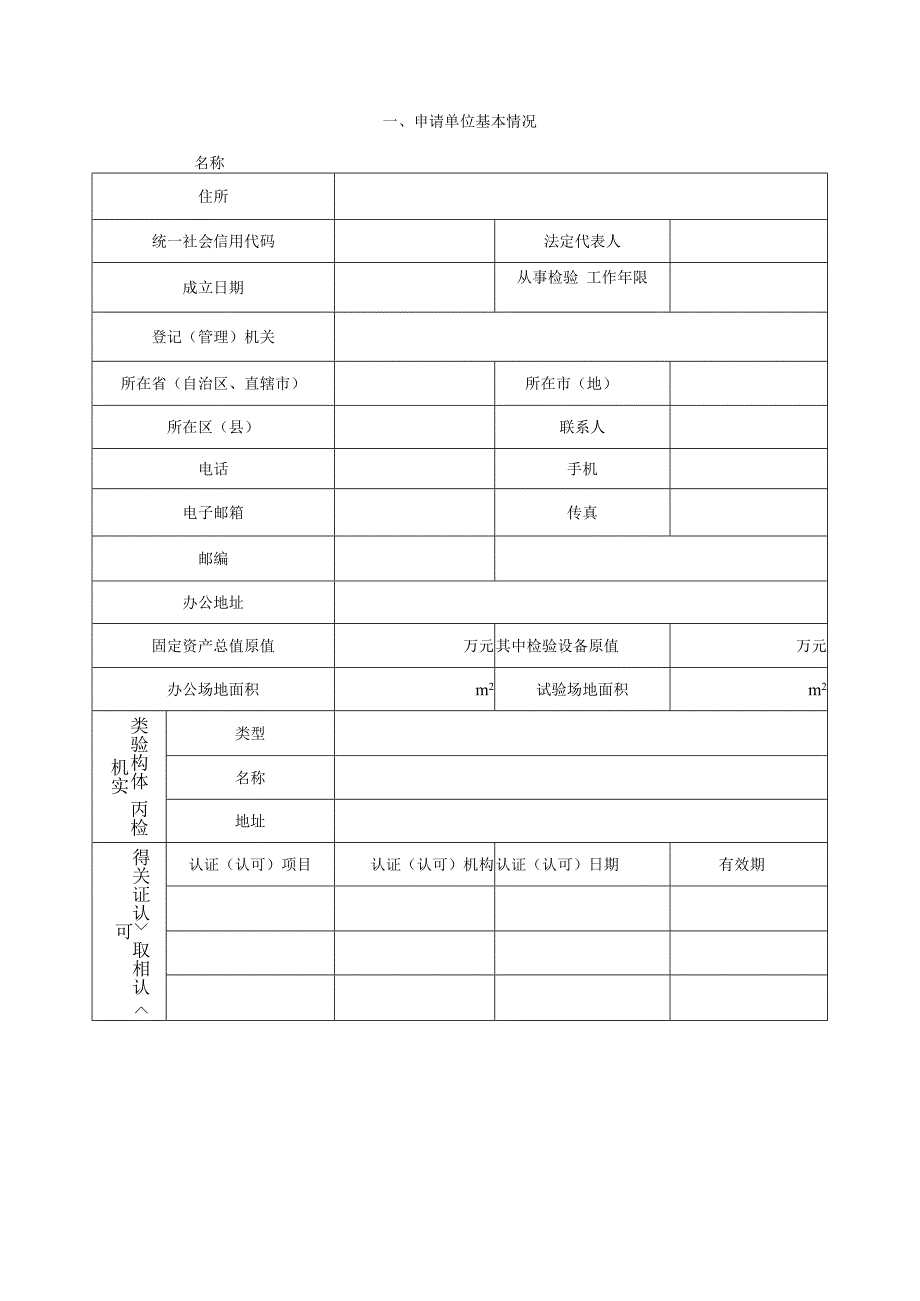 特种设备检验机构核准申请书（格式文本）.docx_第2页