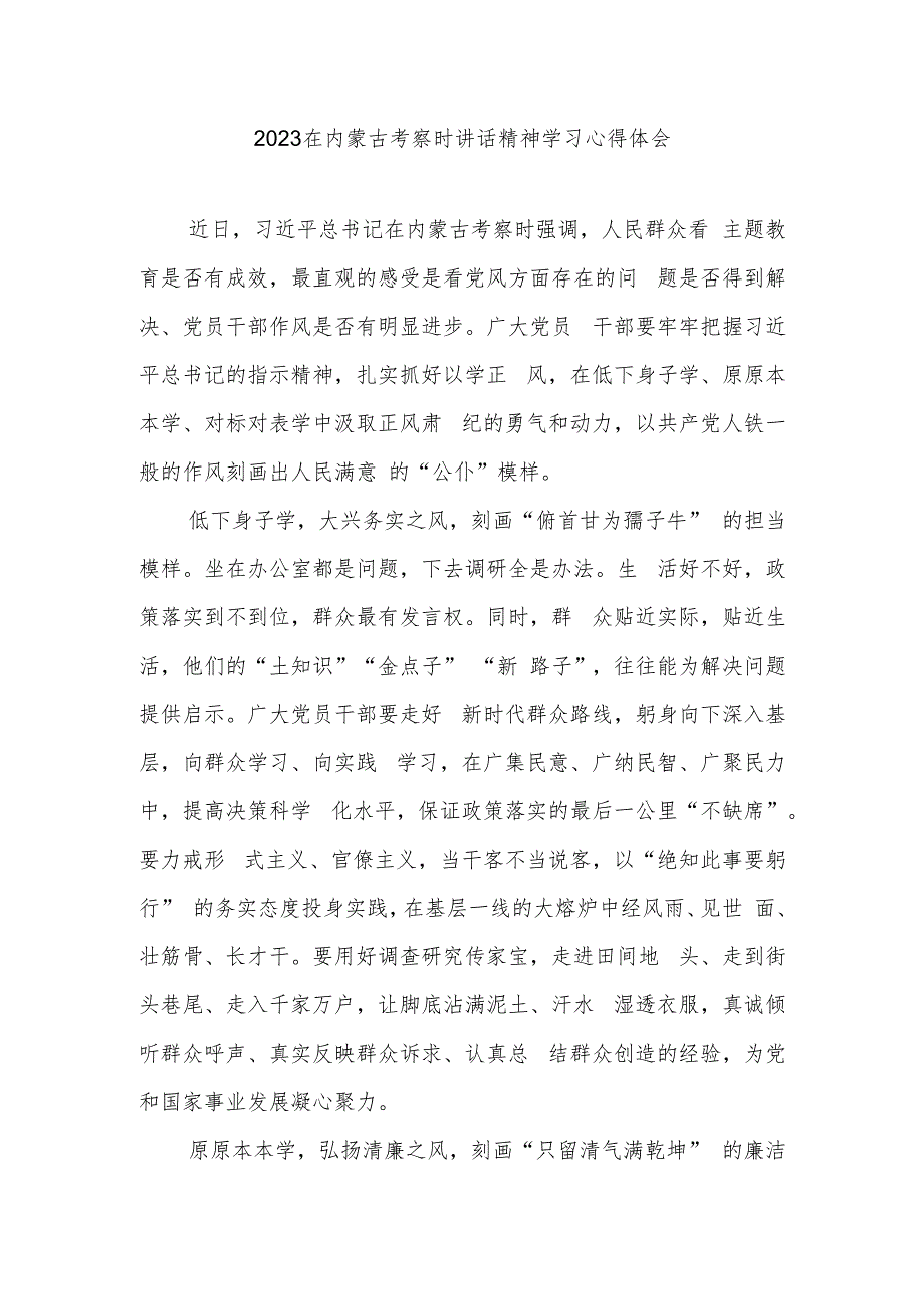 2023在内蒙古考察时讲话精神学习心得体会3篇.docx_第1页