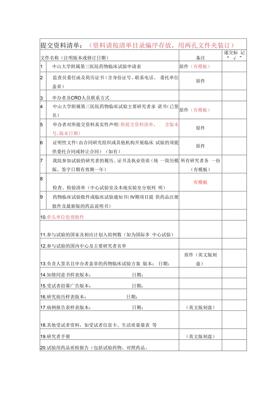 医院药物临床试验申请表.docx_第2页