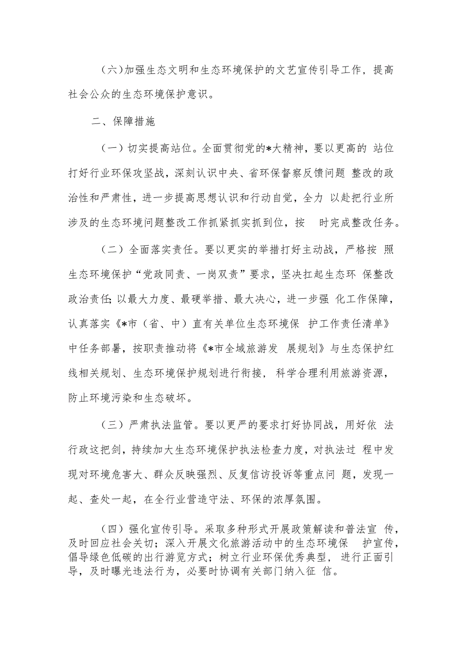 文旅生态环境保护年度工作计划措施.docx_第2页