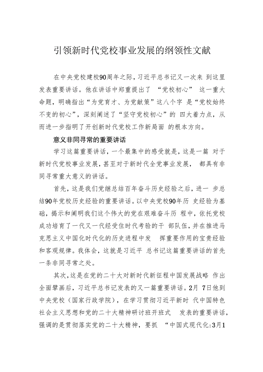 引领新时代党校事业发展的纲领性文献.docx_第1页