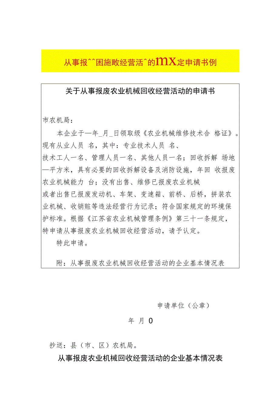 从事报废农业机械回收经营活动的企业认定申请书.docx_第1页