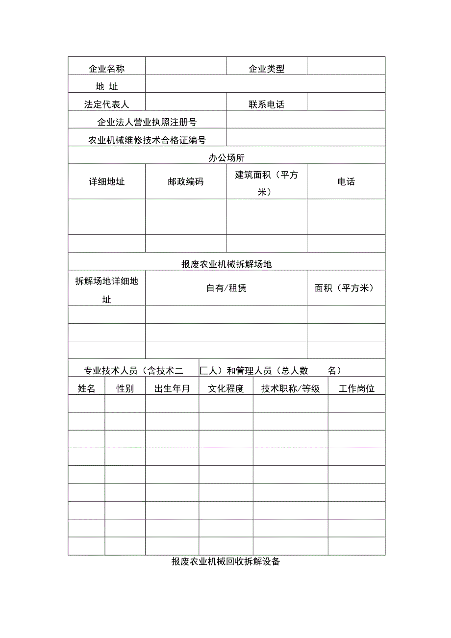 从事报废农业机械回收经营活动的企业认定申请书.docx_第2页