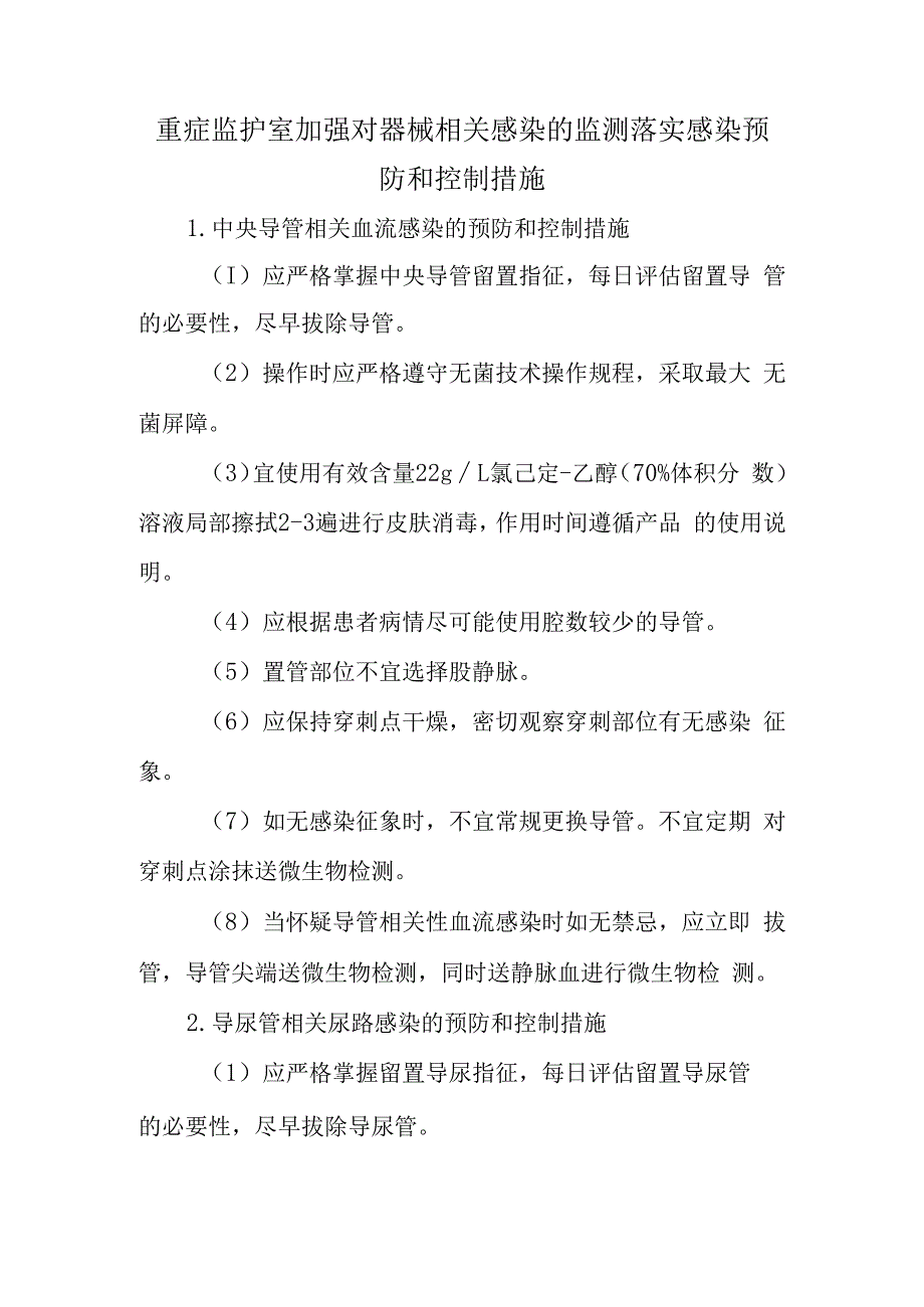 重症监护室加强对器械相关感染的监测落实感染预防和控制措施.docx_第1页