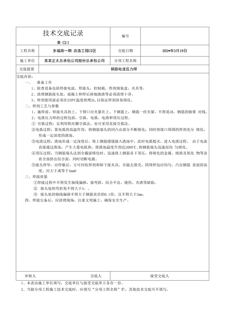 钢筋电渣压力焊交底技术交底.docx_第1页