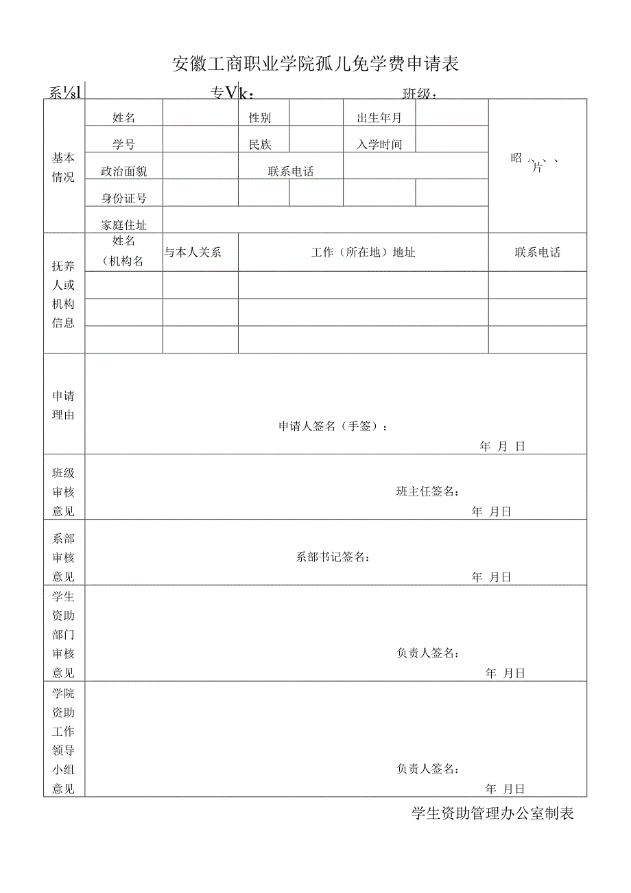 安徽工商职业学院孤儿免学费申请表.docx_第1页