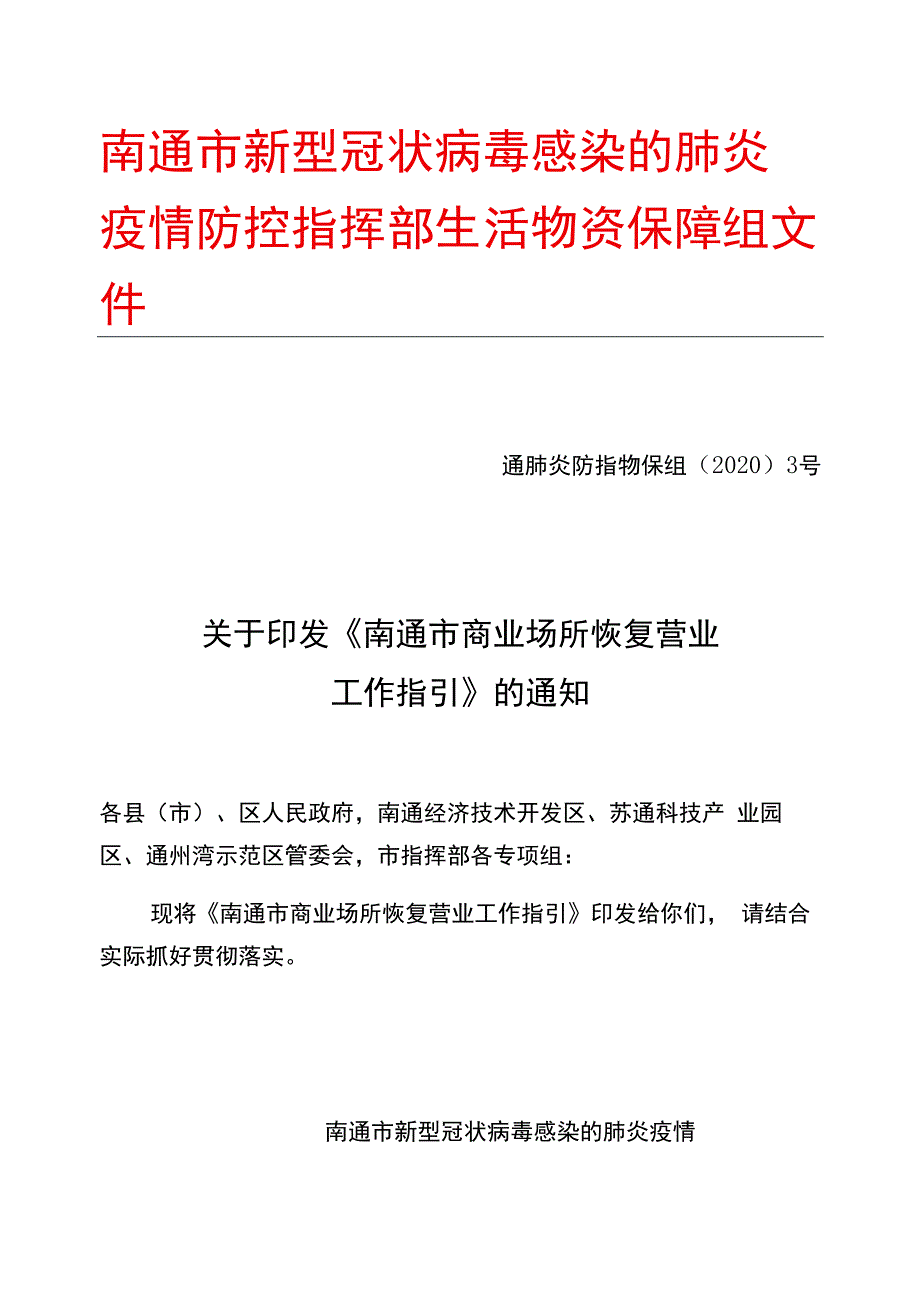 南通市新型冠状病毒感染的肺炎疫情防控指挥部生活物资保障组文件.docx_第1页