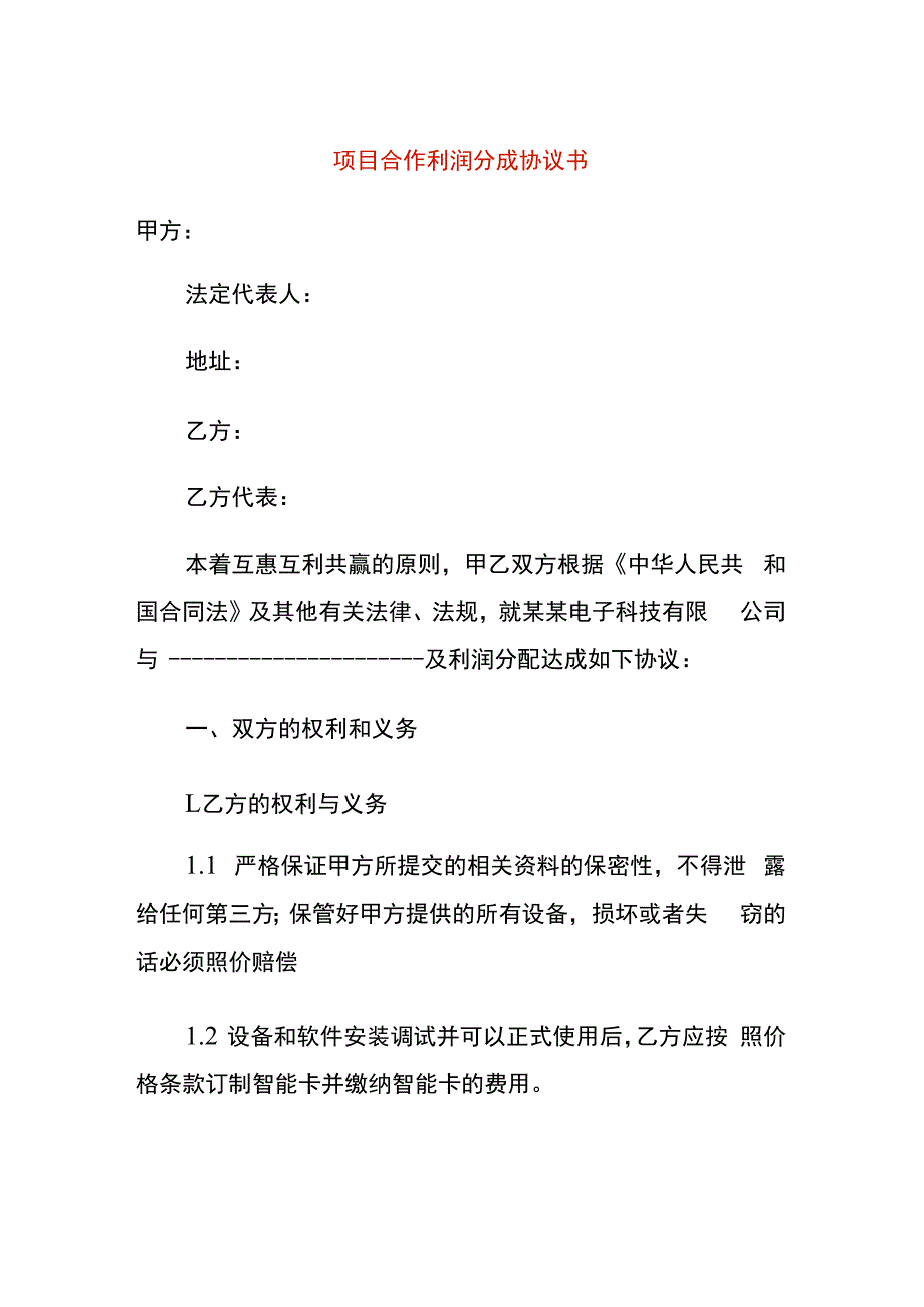 项目合作利润分成协议书.docx_第1页