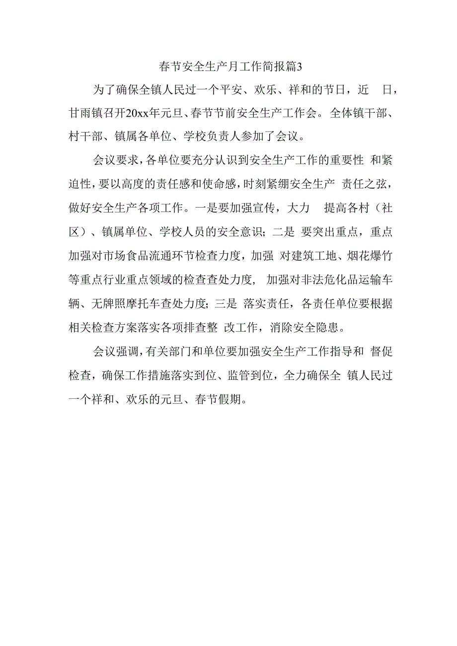 春节安全生产月工作简报 篇3.docx_第1页