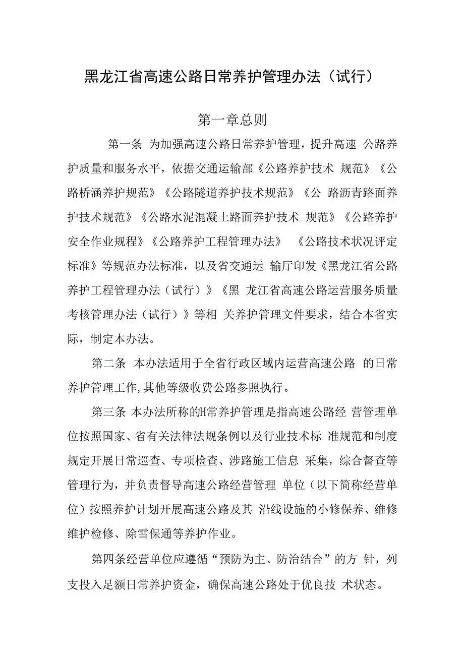 黑龙江省高速公路日常养护管理办法(试行）.docx_第1页