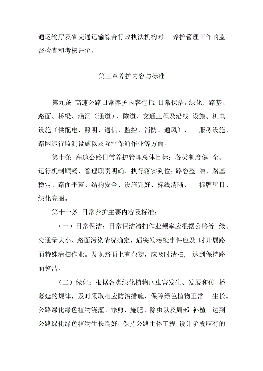 黑龙江省高速公路日常养护管理办法(试行）.docx_第3页