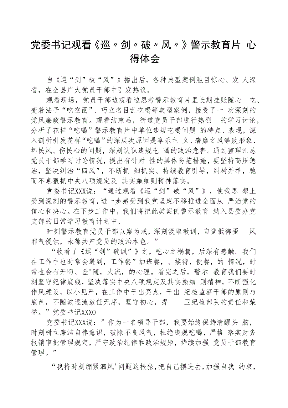 2023年党委书记观看《巡“剑”破“风”》警示教育片心得体会精选范文(五篇).docx_第1页