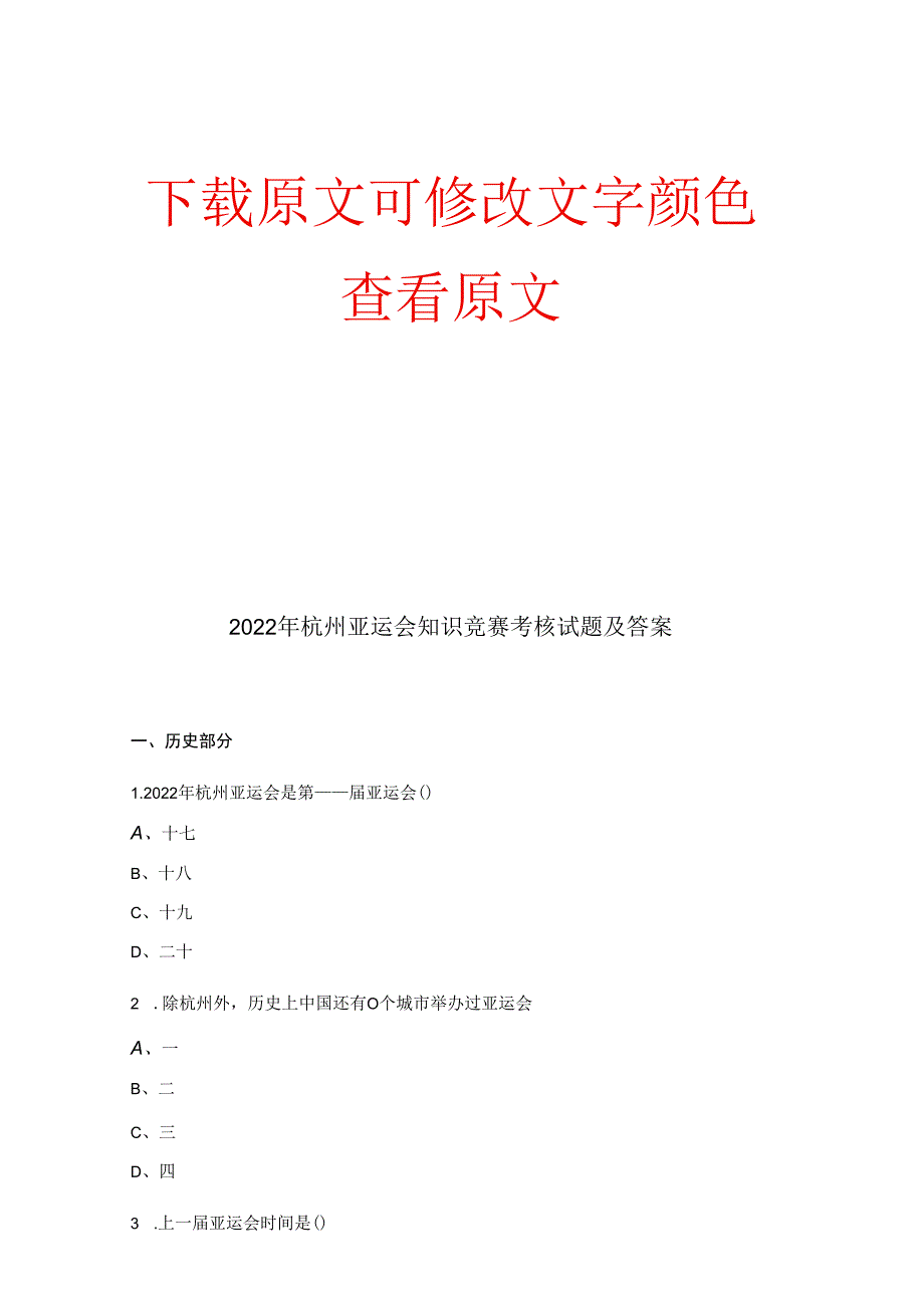 2022年杭州亚运会知识竞赛考核试题及答案.docx_第1页