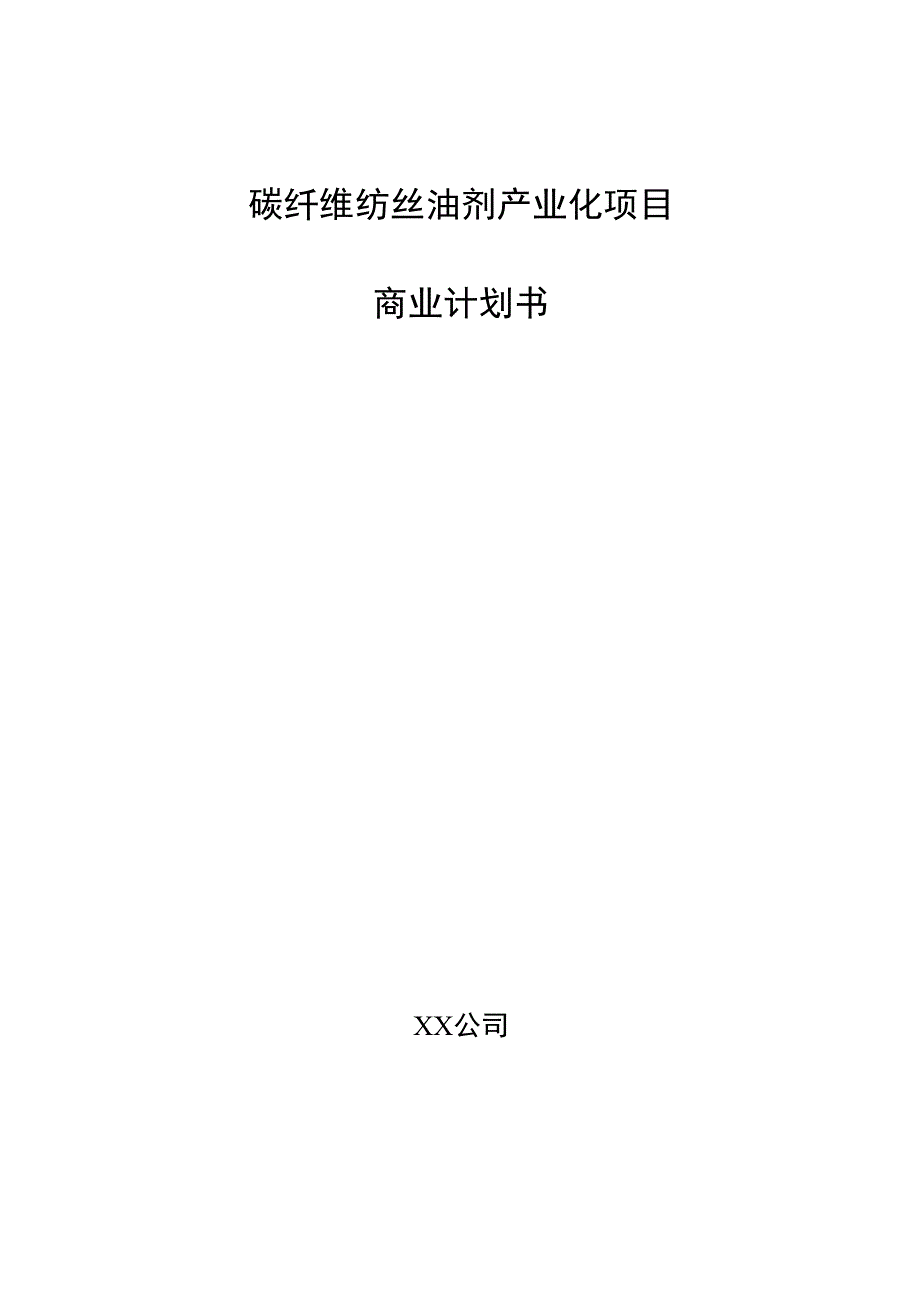 碳纤维纺丝油剂产业化项目商业计划书.docx_第1页